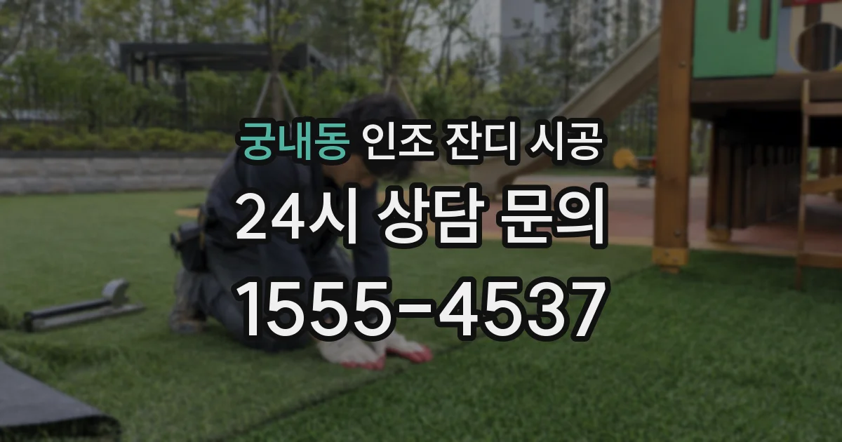 궁내동 인조 잔디 시공