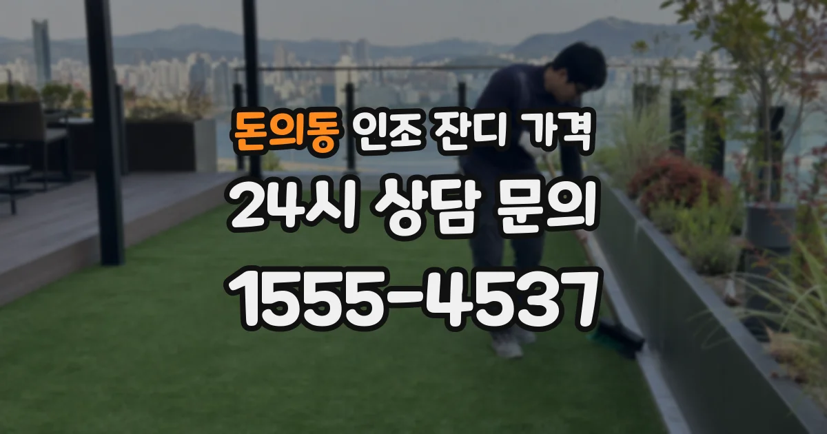 돈의동 인조 잔디 가격