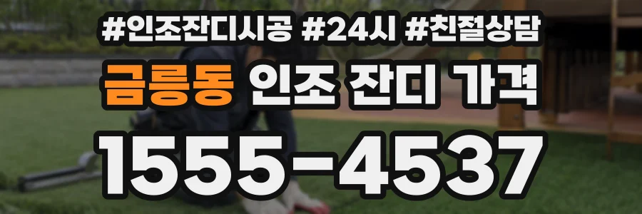 금릉동 인조 잔디 가격