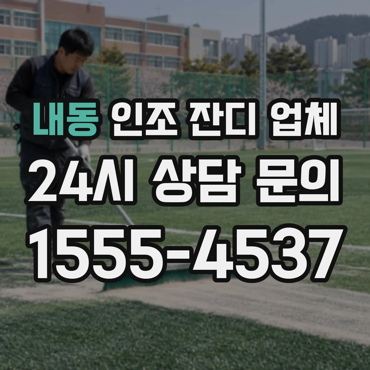 내동 인조 잔디 업체