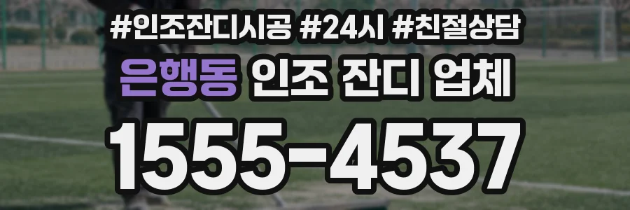 은행동 인조 잔디 업체