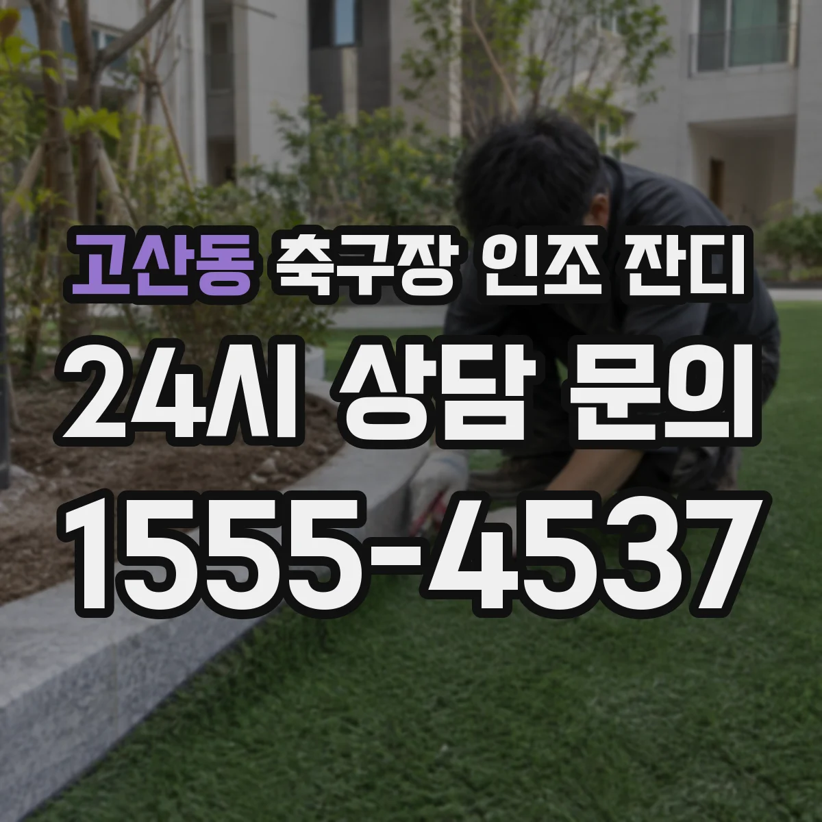고산동 축구장 인조 잔디