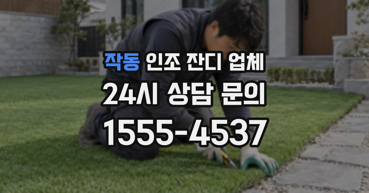 작동 인조 잔디 업체