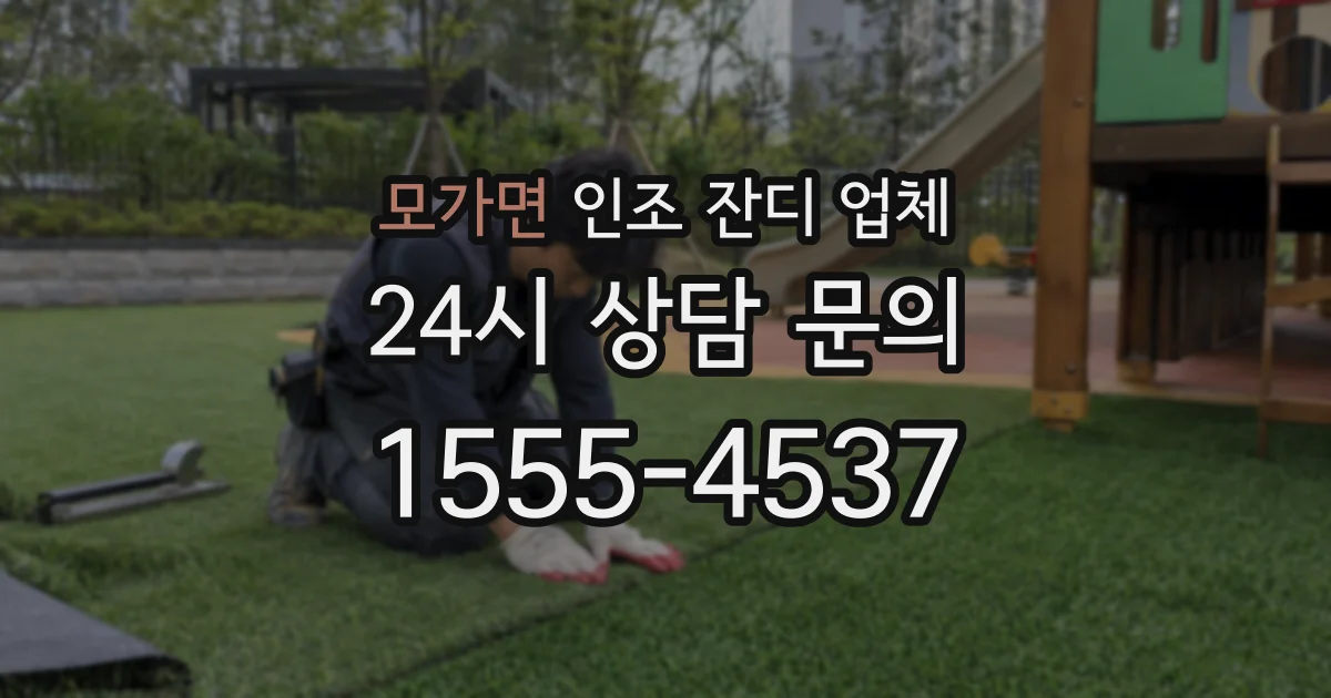 모가면 인조 잔디 업체