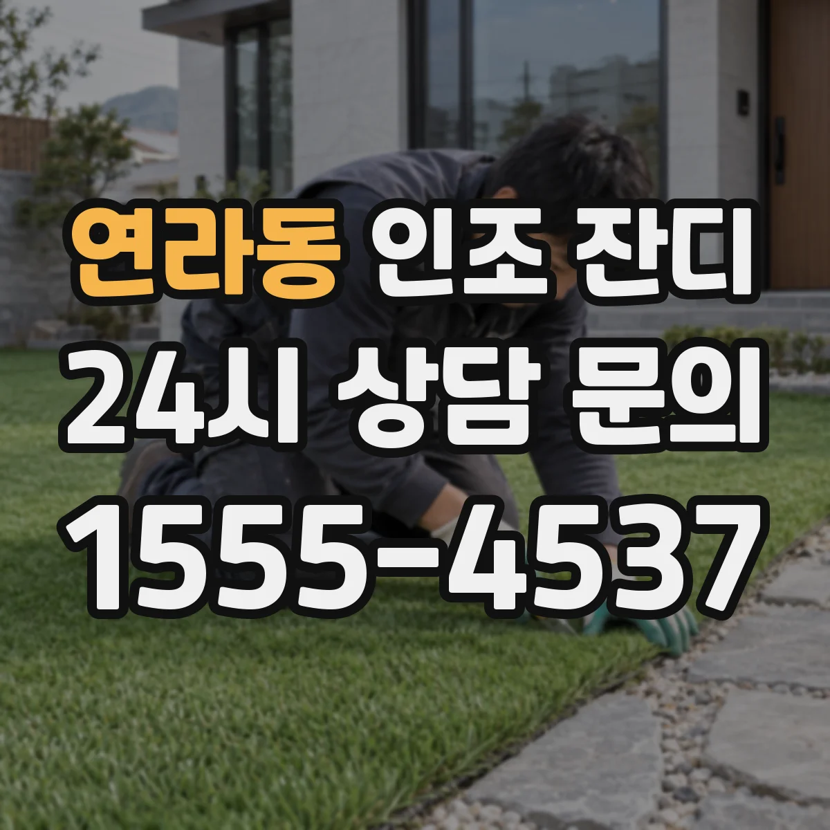 연라동 인조 잔디