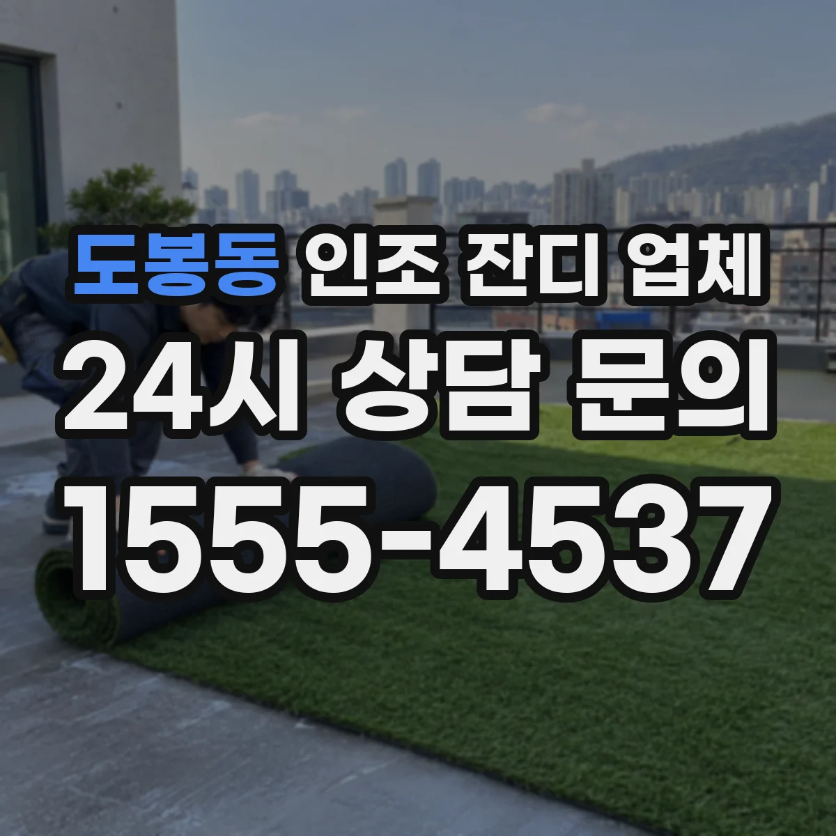 도봉동 인조 잔디 업체