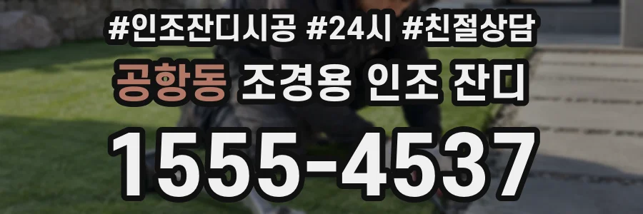 공항동 조경용 인조 잔디