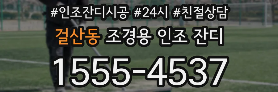 걸산동 조경용 인조 잔디