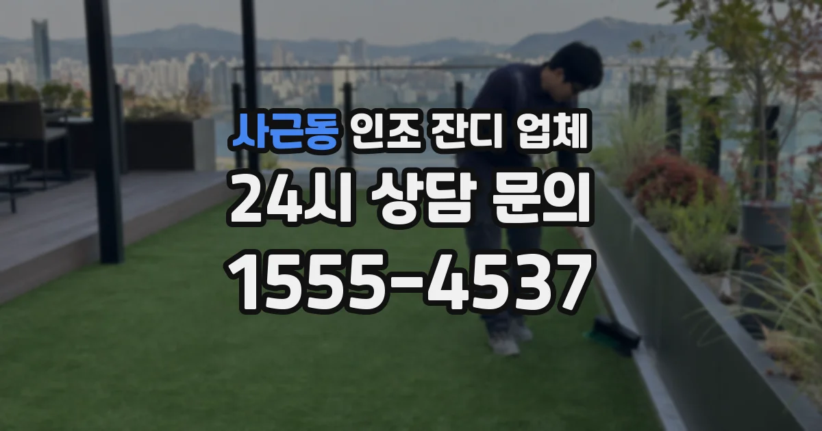 사근동 인조 잔디 업체
