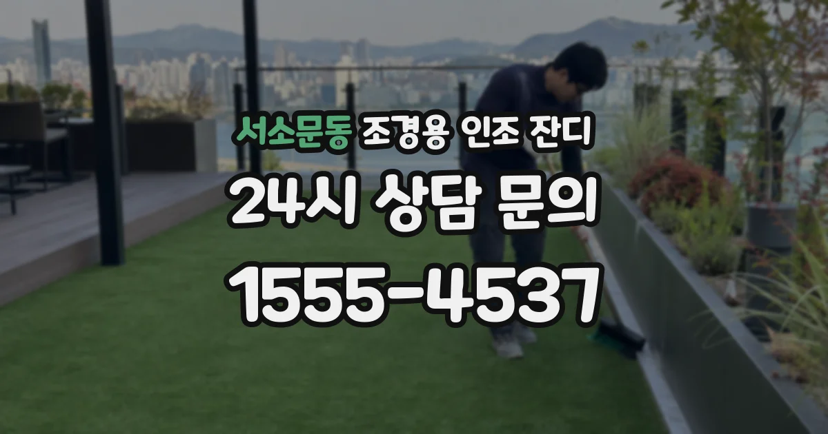 서소문동 조경용 인조 잔디