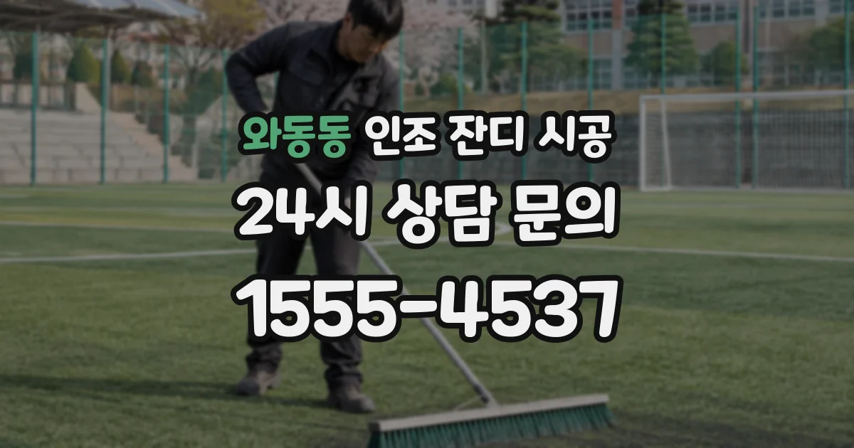 와동동 인조 잔디 시공