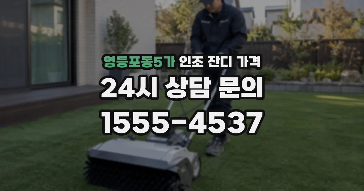 영등포동5가 인조 잔디 가격