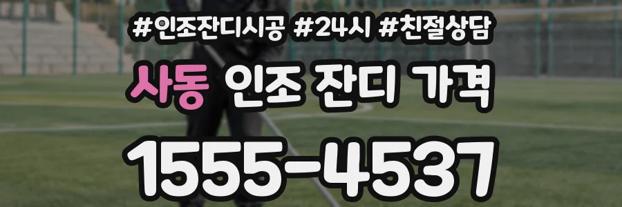 사동 인조 잔디 가격