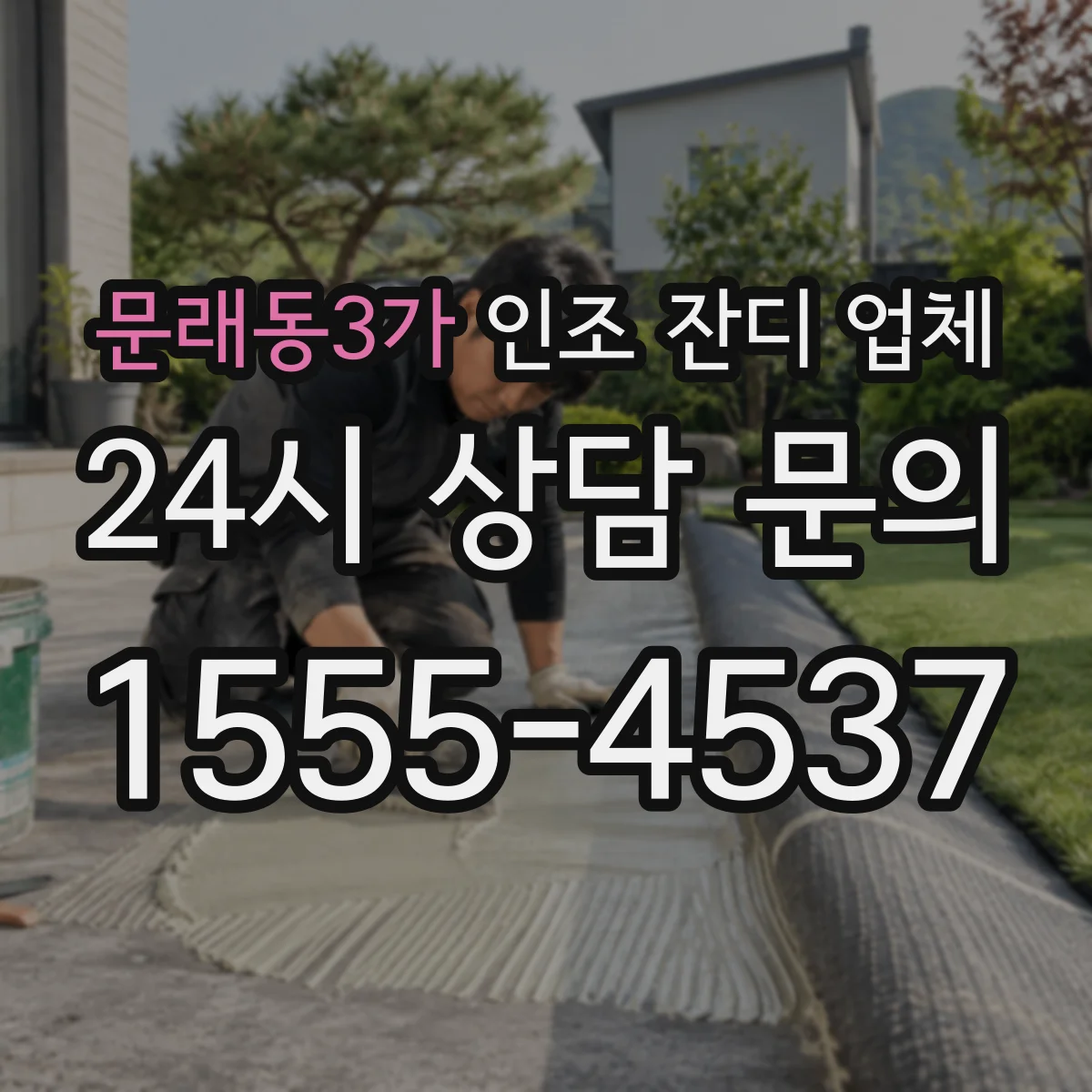 문래동3가 인조 잔디 업체