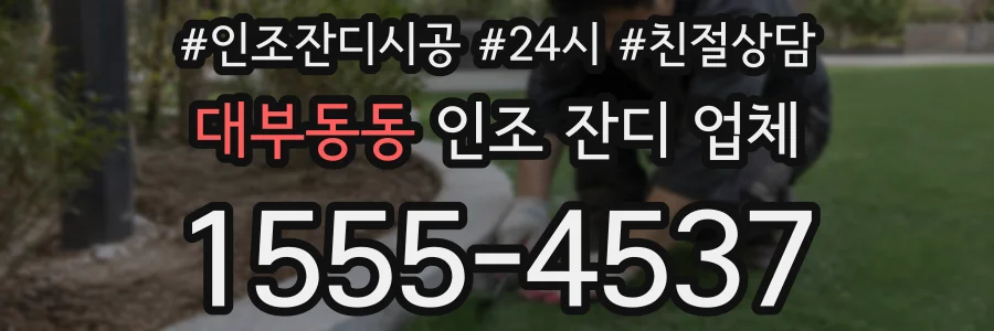 대부동동 인조 잔디 업체