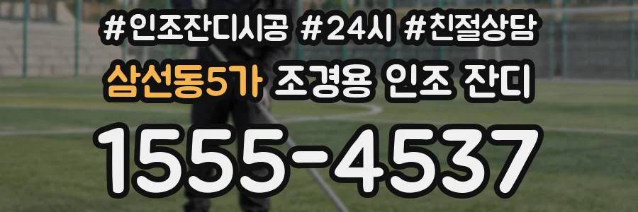삼선동5가 조경용 인조 잔디