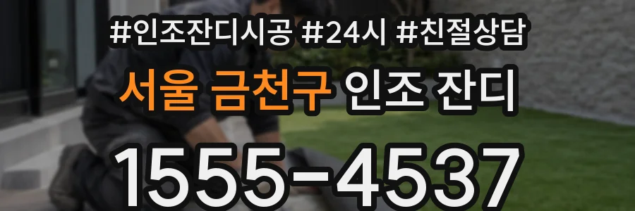 서울 금천구 인조 잔디