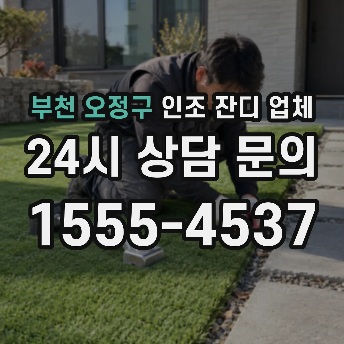 부천 오정구 인조 잔디 업체