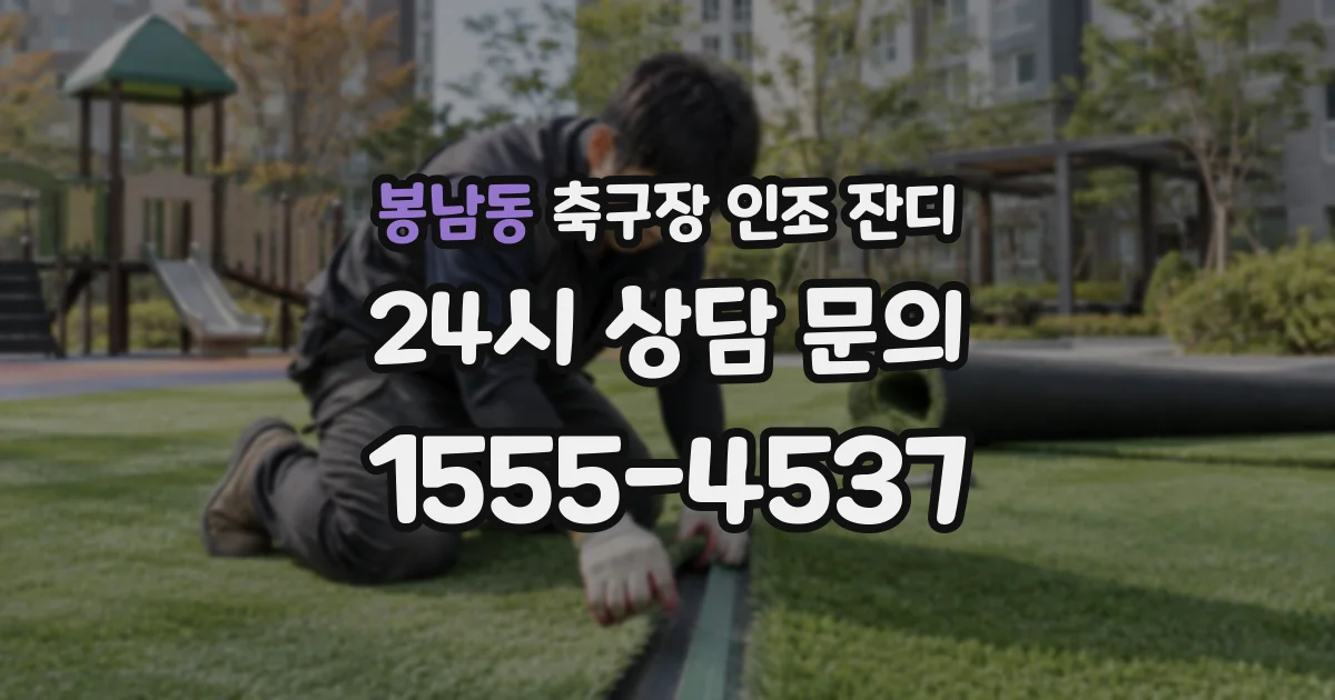 봉남동 축구장 인조 잔디