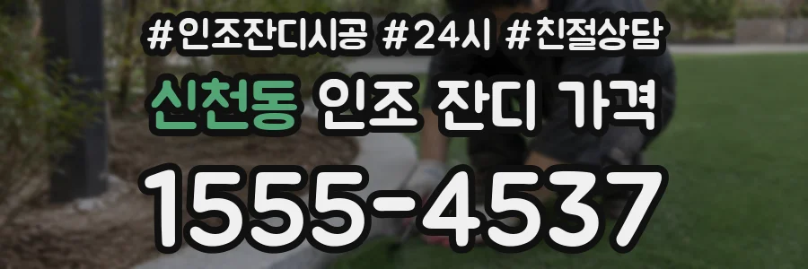 신천동 인조 잔디 가격