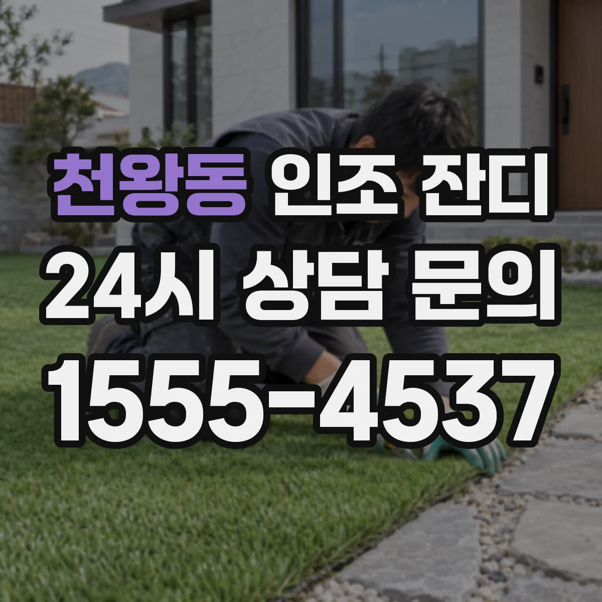 천왕동 인조 잔디