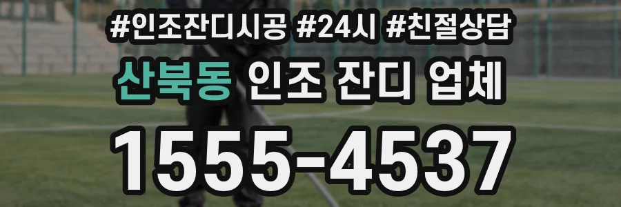 산북동 인조 잔디 업체