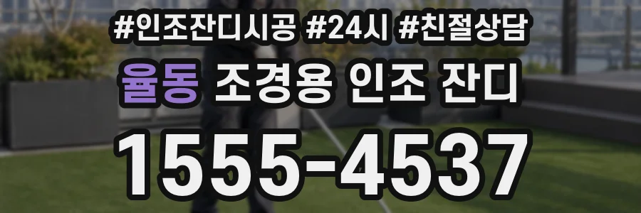 율동 조경용 인조 잔디