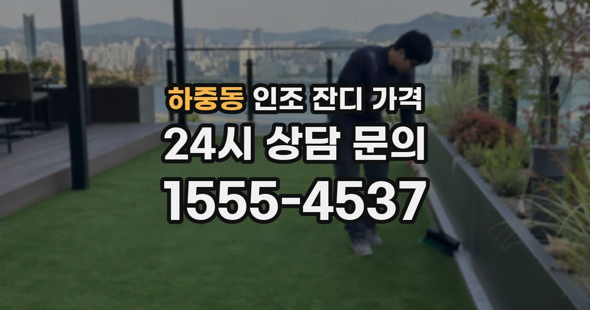 하중동 인조 잔디 가격