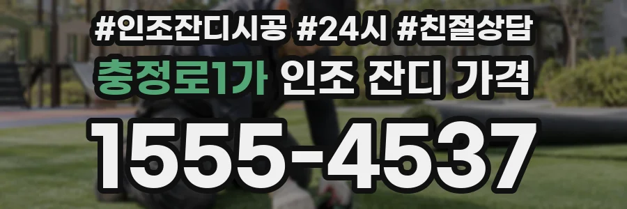 충정로1가 인조 잔디 가격