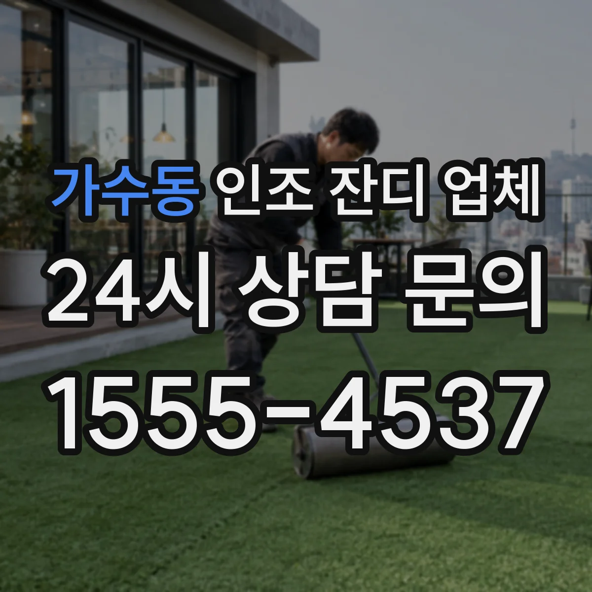 가수동 인조 잔디 업체