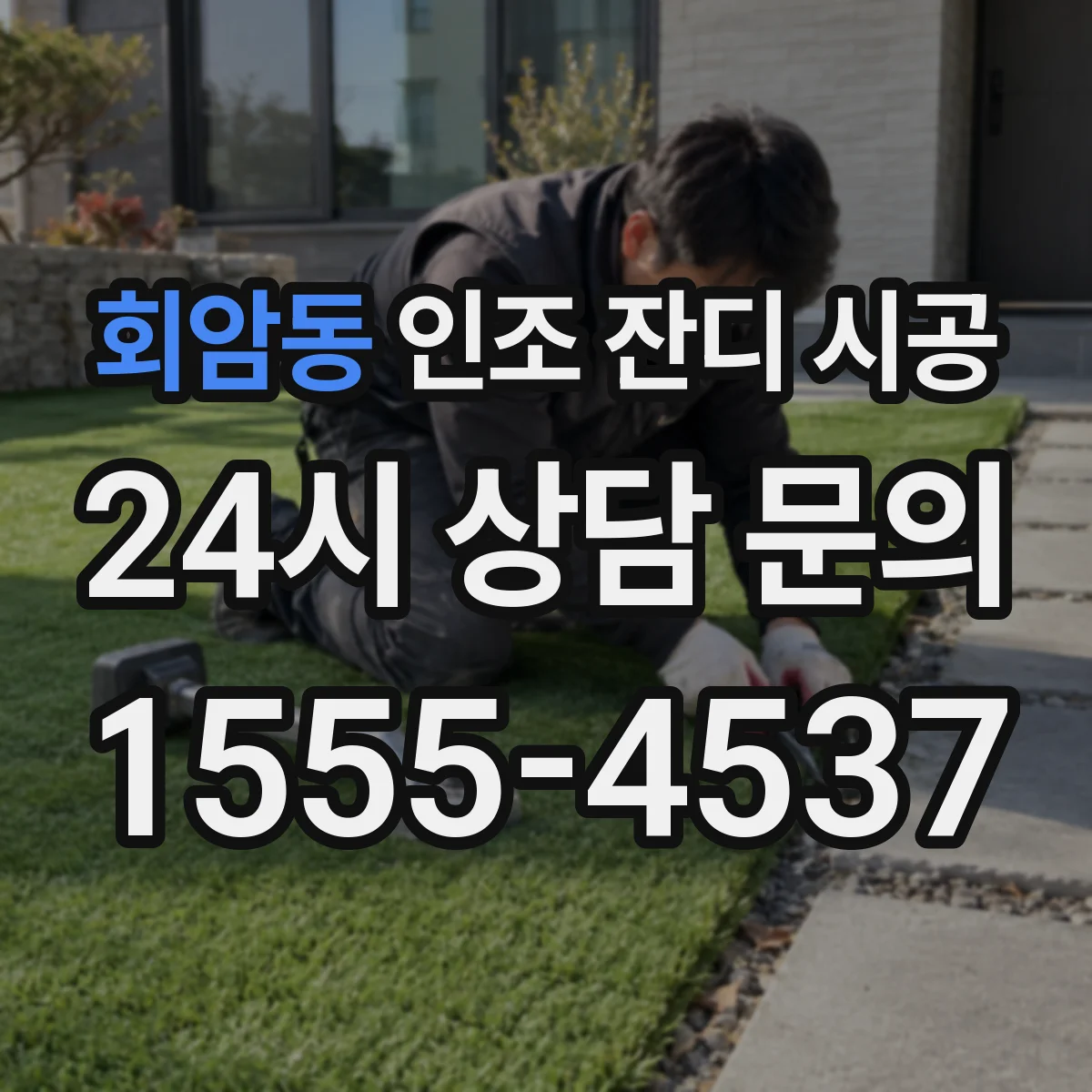 회암동 인조 잔디 시공