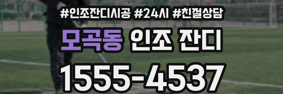 모곡동 인조 잔디