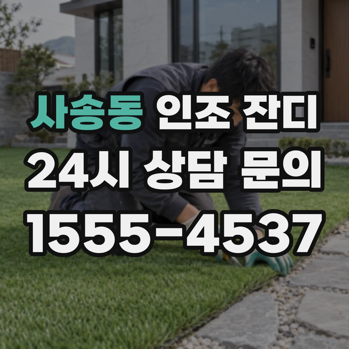 사송동 인조 잔디