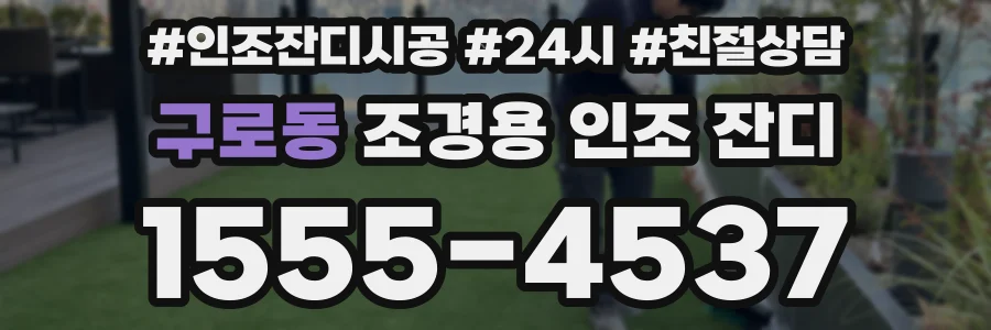 구로동 조경용 인조 잔디