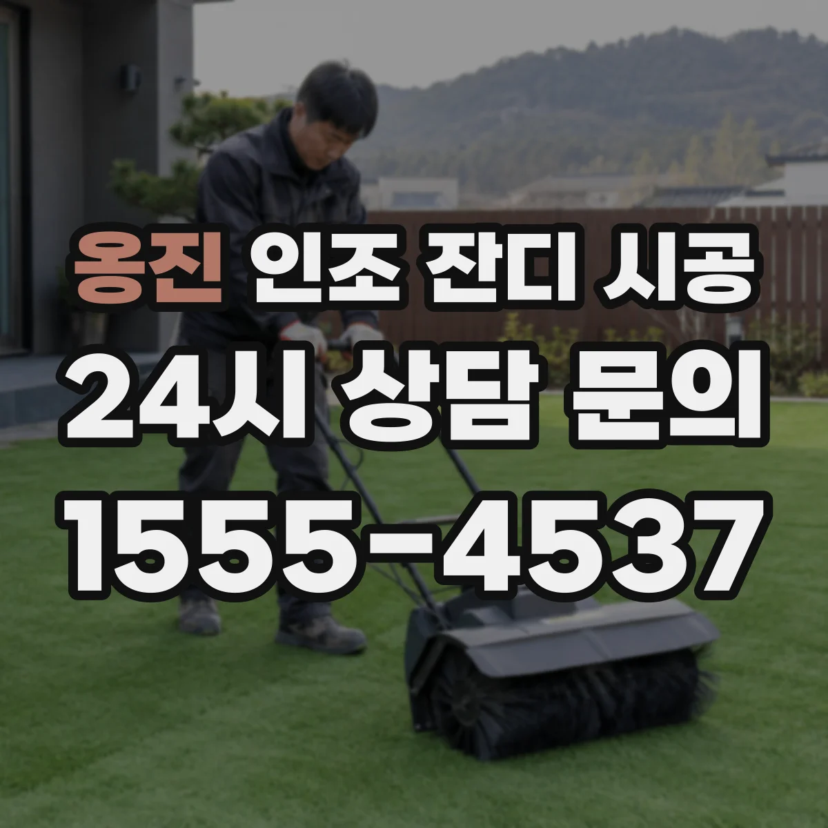 옹진 인조 잔디 시공
