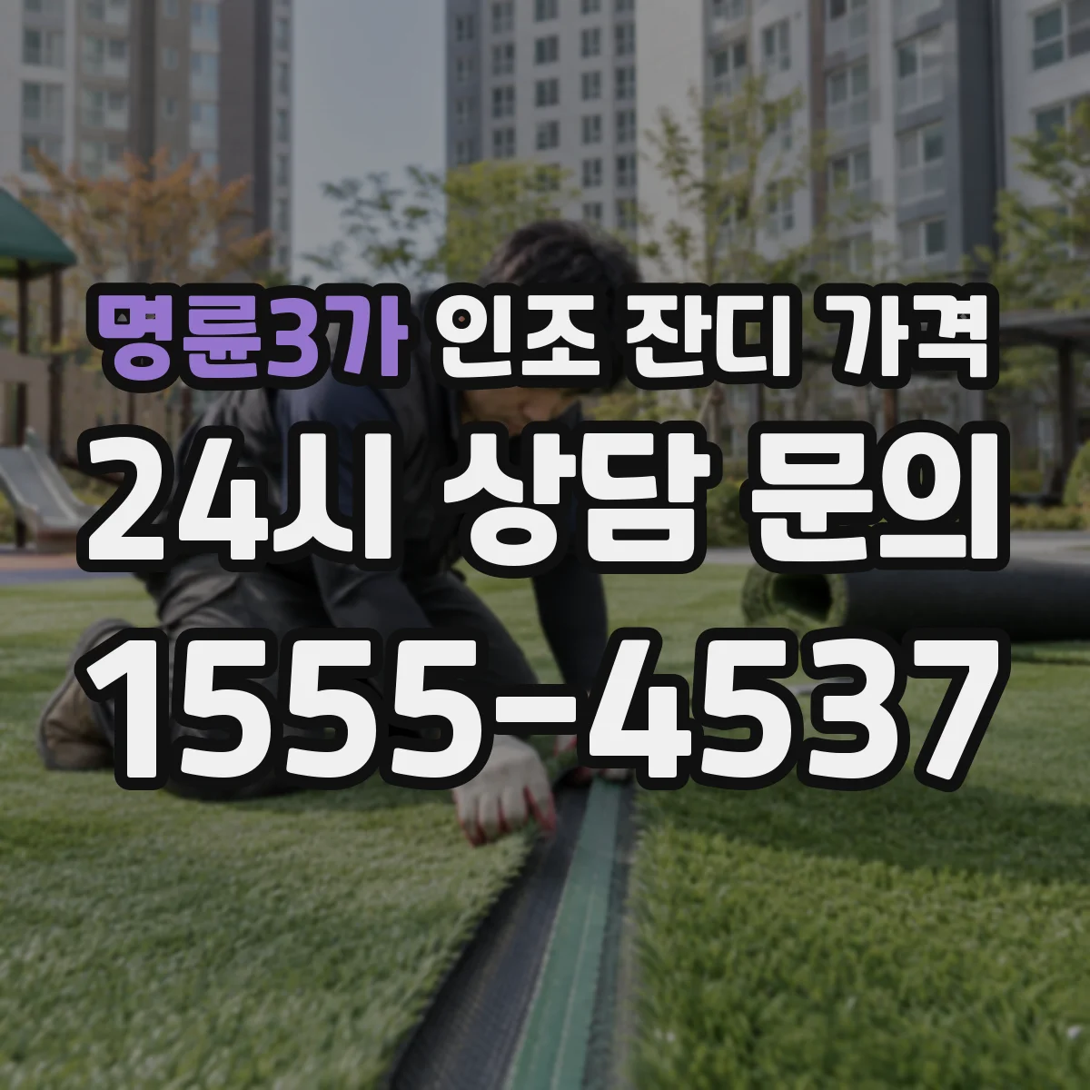 명륜3가 인조 잔디 가격