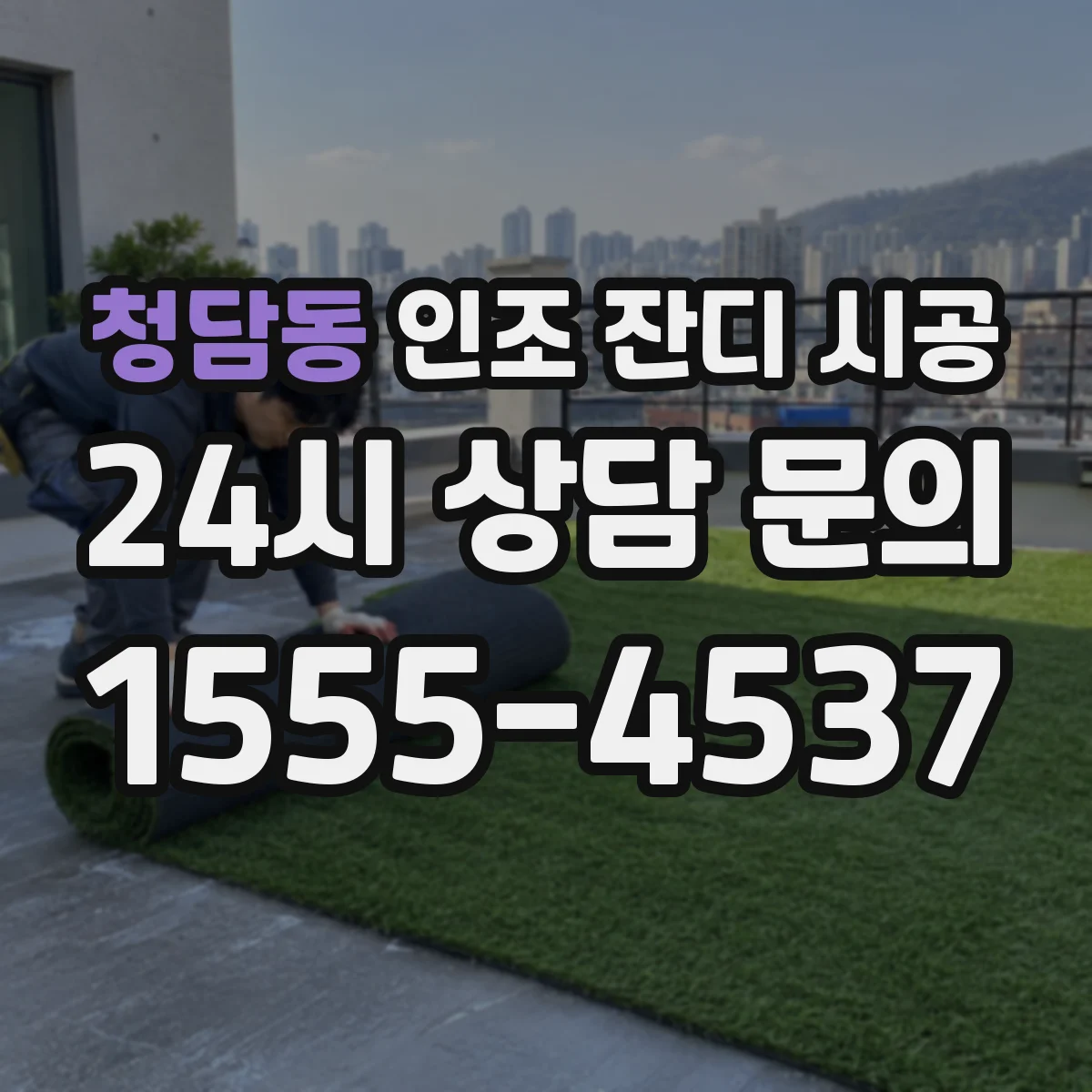청담동 인조 잔디 시공