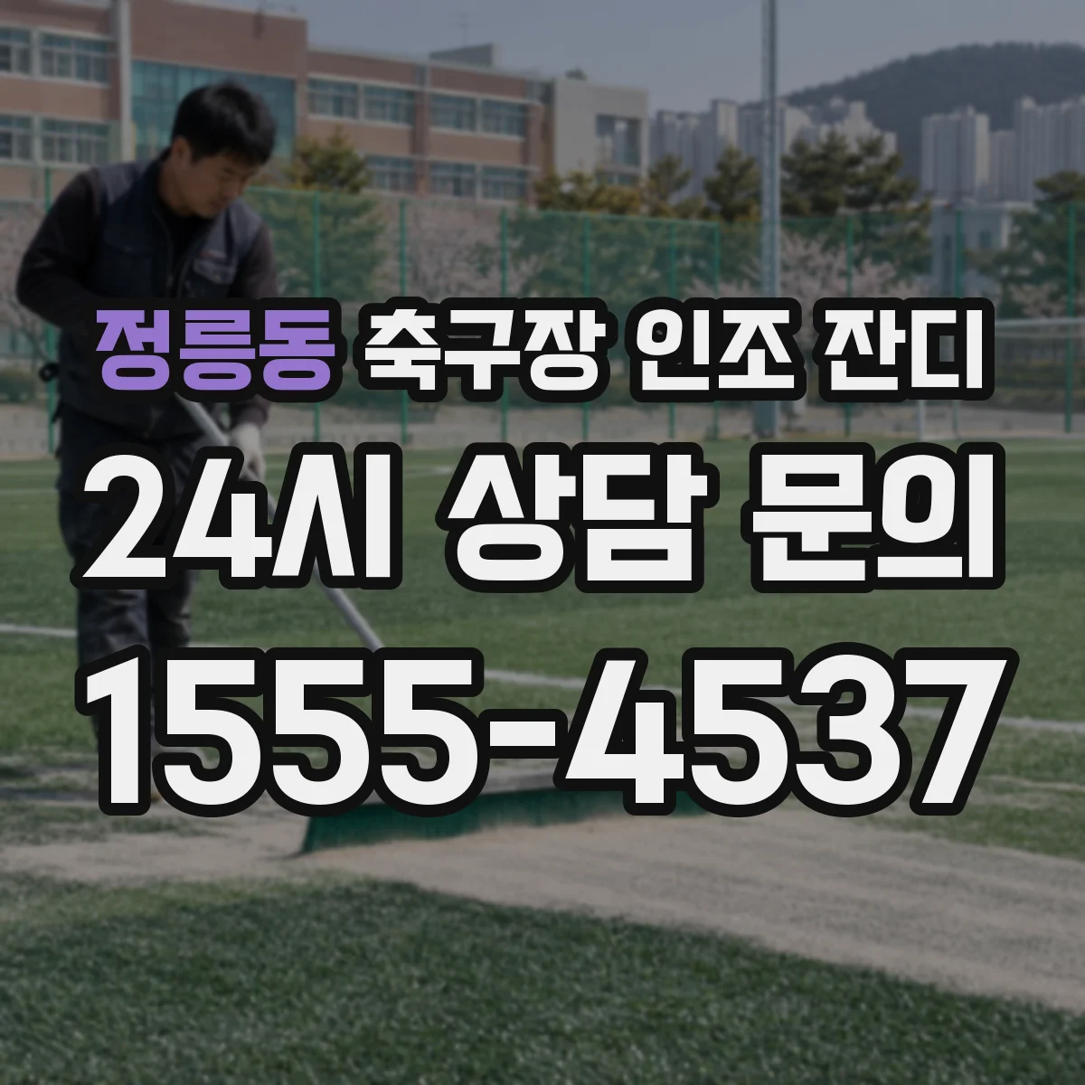 정릉동 축구장 인조 잔디