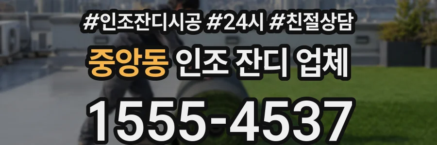 중앙동 인조 잔디 업체