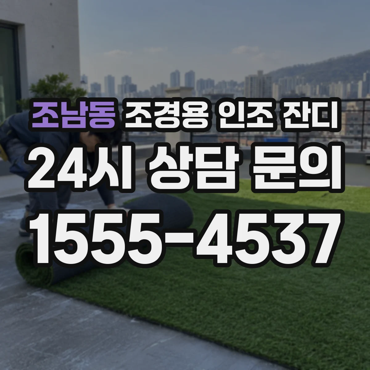 조남동 조경용 인조 잔디