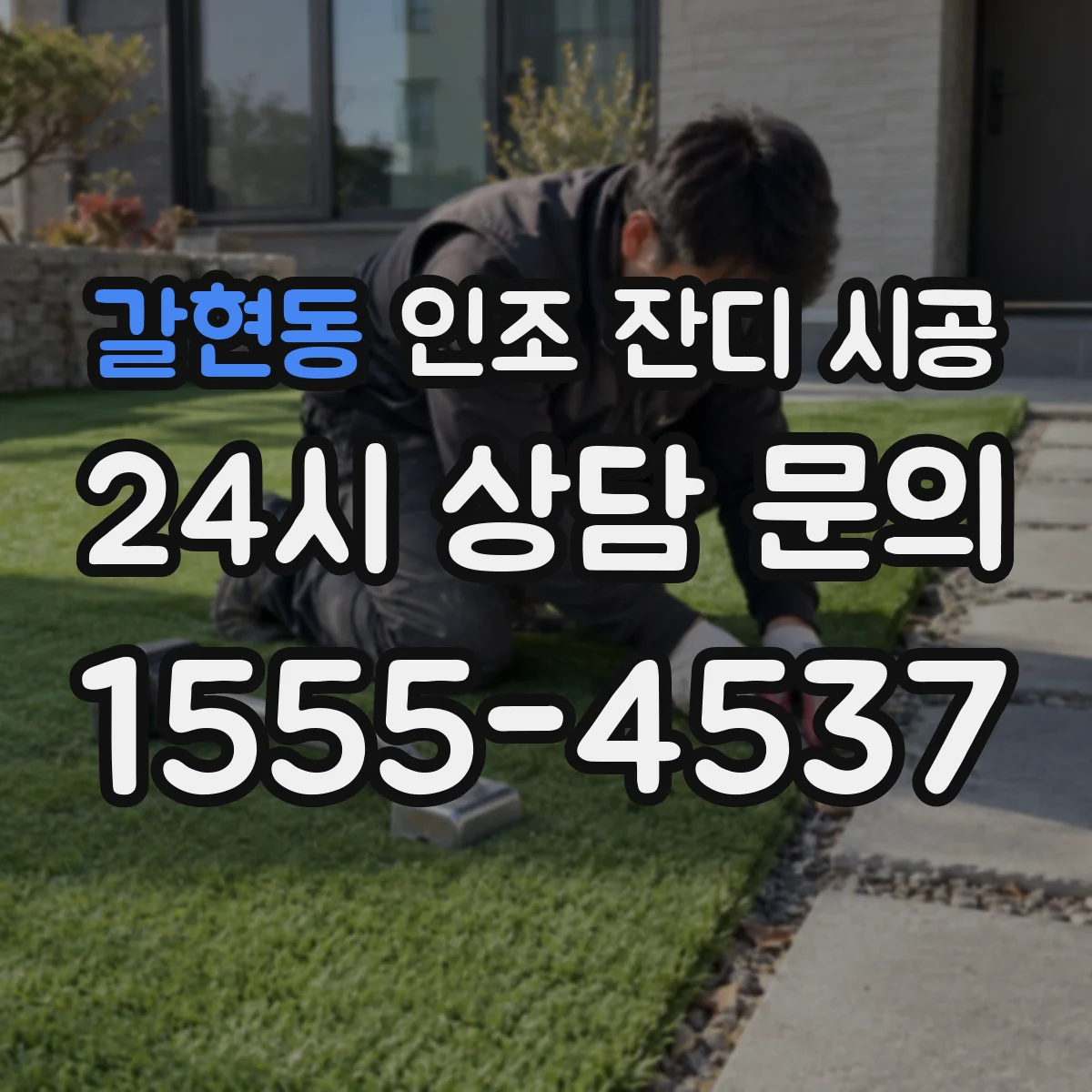 갈현동 인조 잔디 시공