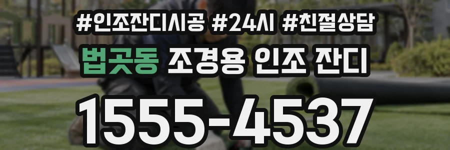 법곳동 조경용 인조 잔디