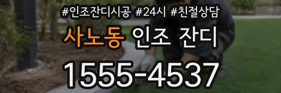 사노동 인조 잔디