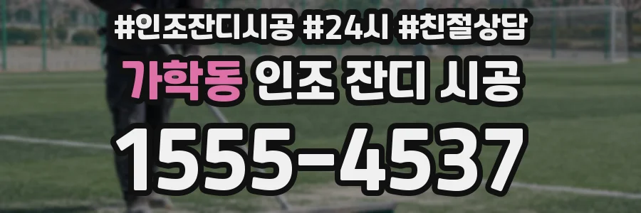 가학동 인조 잔디 시공