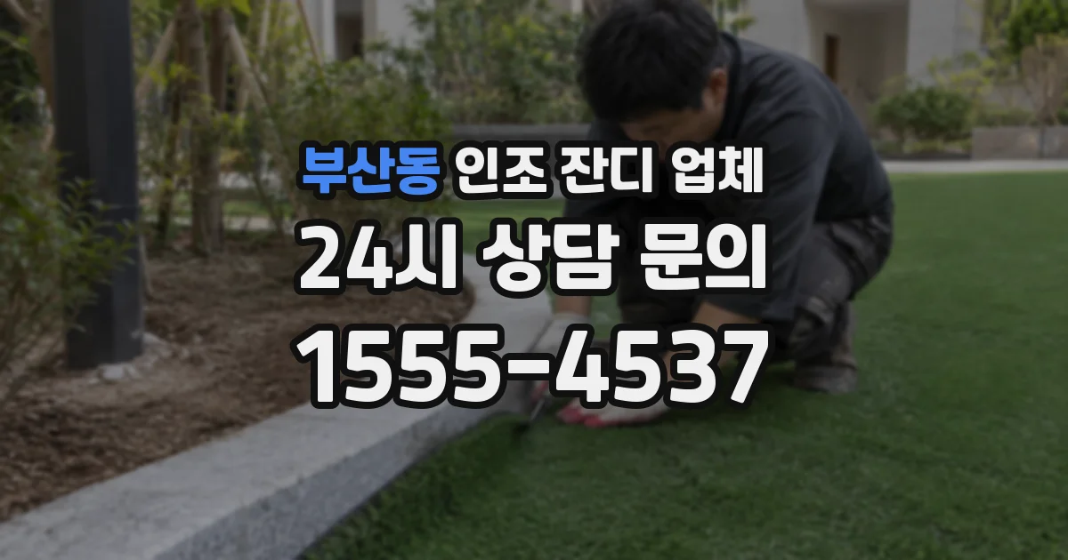 부산동 인조 잔디 업체
