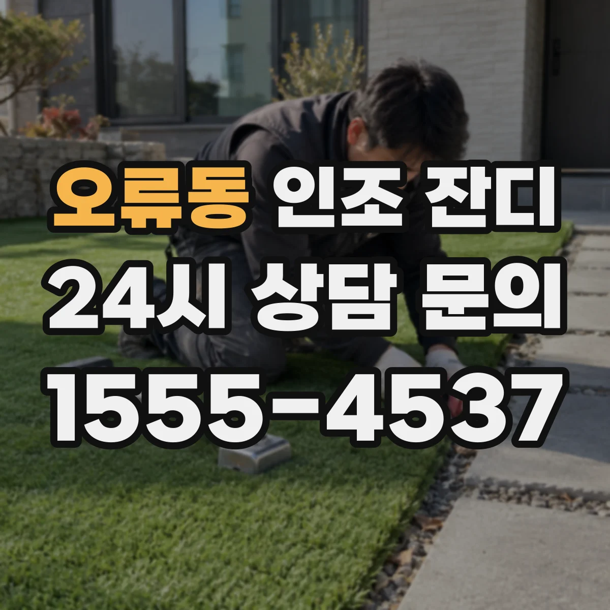 오류동 인조 잔디