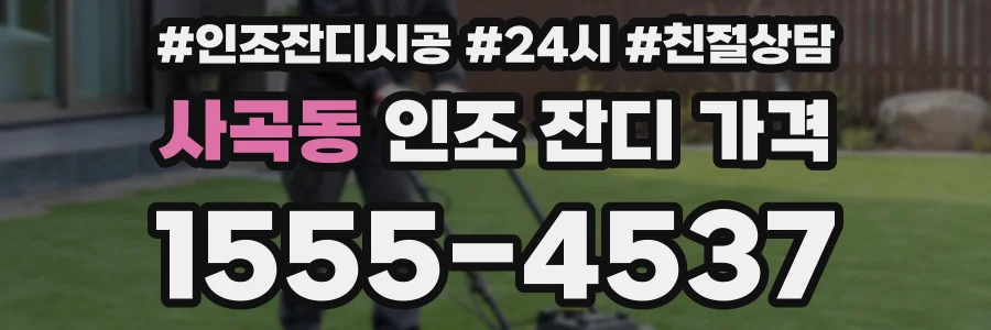 사곡동 인조 잔디 가격