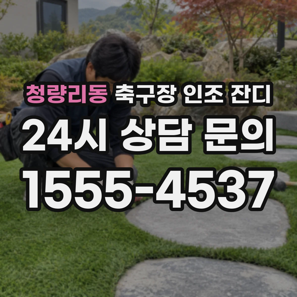 청량리동 축구장 인조 잔디