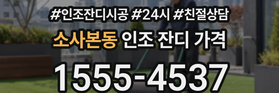 소사본동 인조 잔디 가격