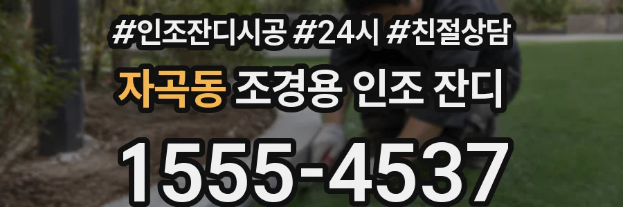 자곡동 조경용 인조 잔디